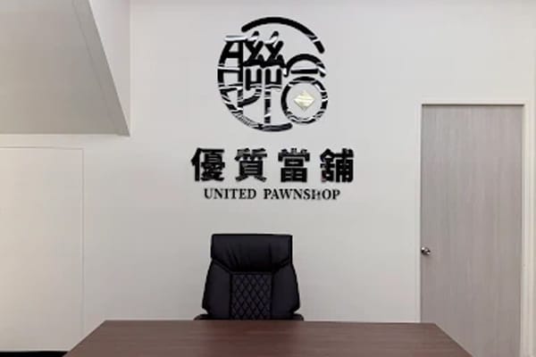 Image 2: 聯合當舖台中門市外觀與接待環境