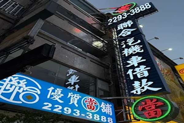 聯合當舖台中北區門市招牌